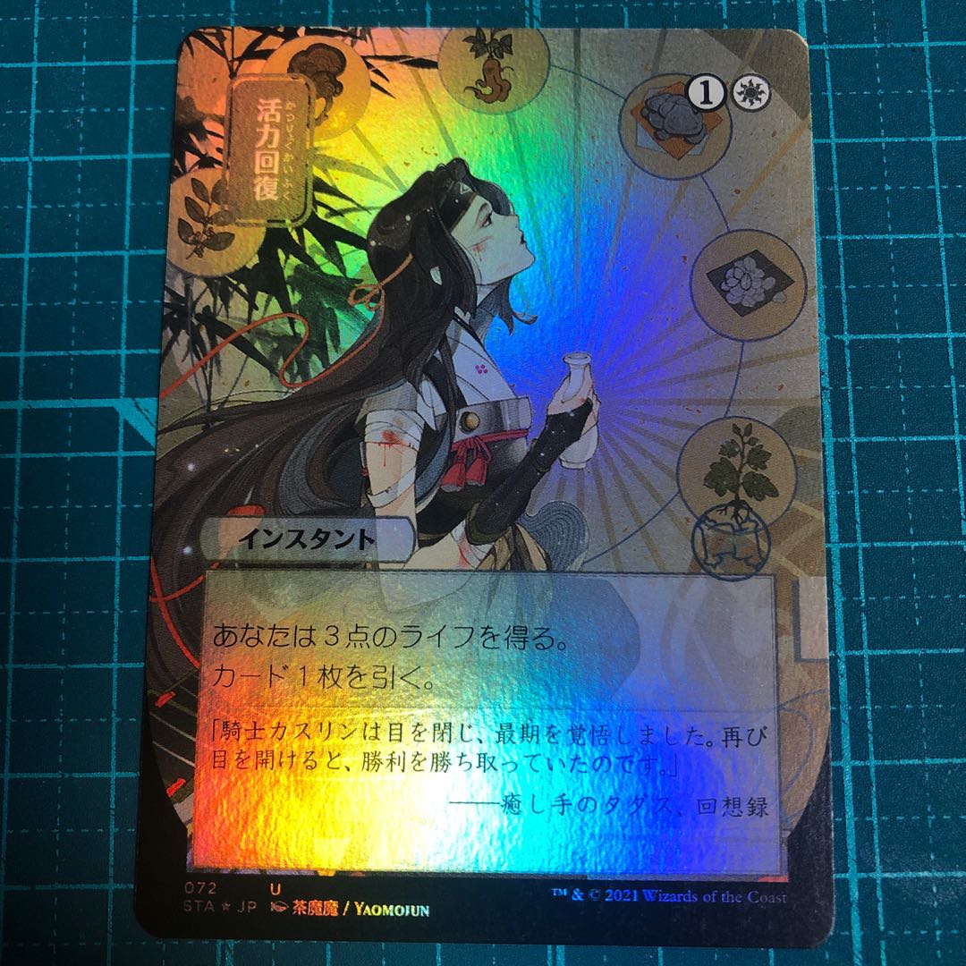 【専用】活力回復+α foil 日本絵