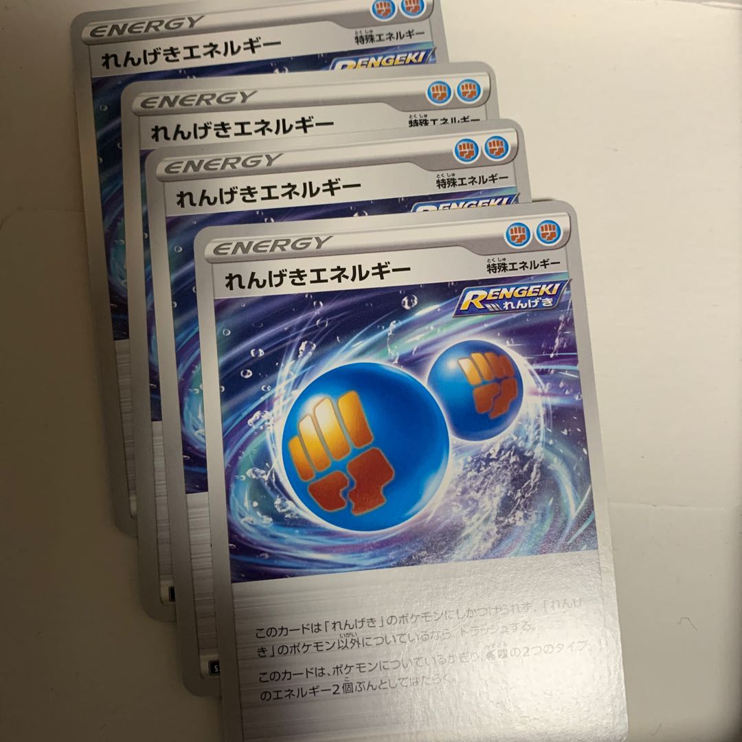 れんげきエネルギー　4枚