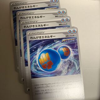 れんげきエネルギー　4枚