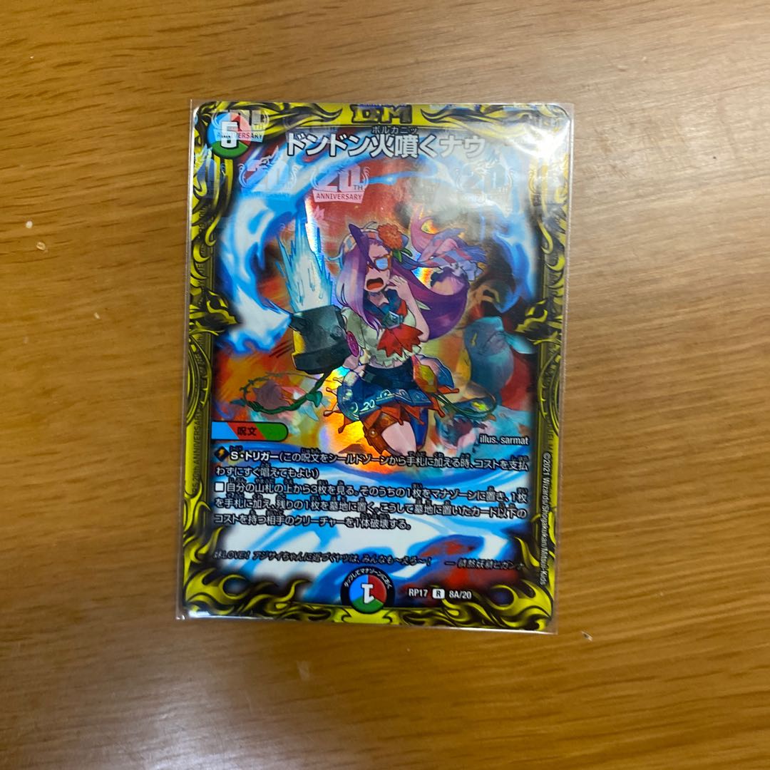 ドンドン火噴くナウ(20thSPレア仕様)