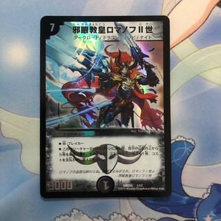 邪眼教皇ロマノフII世