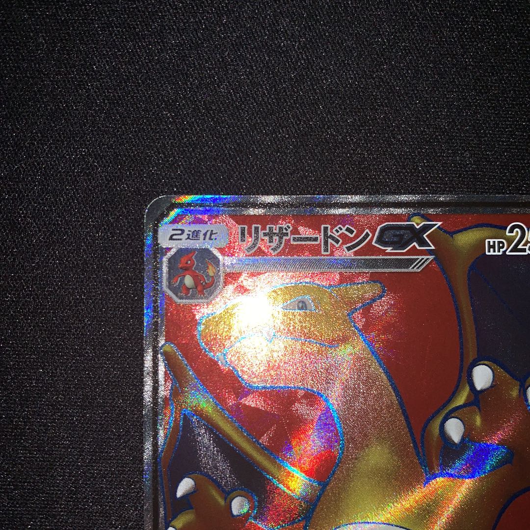 ポケモンカード リザードンgx Sr 闘う虹を見たかの通販 みなみ プロフィールお読み下さい Magi トレカ専用フリマアプリ