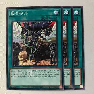 融合派兵 3枚