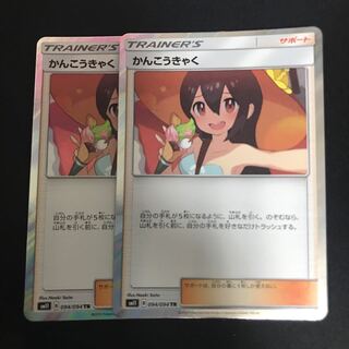 かんこうきゃく TR 2枚セット