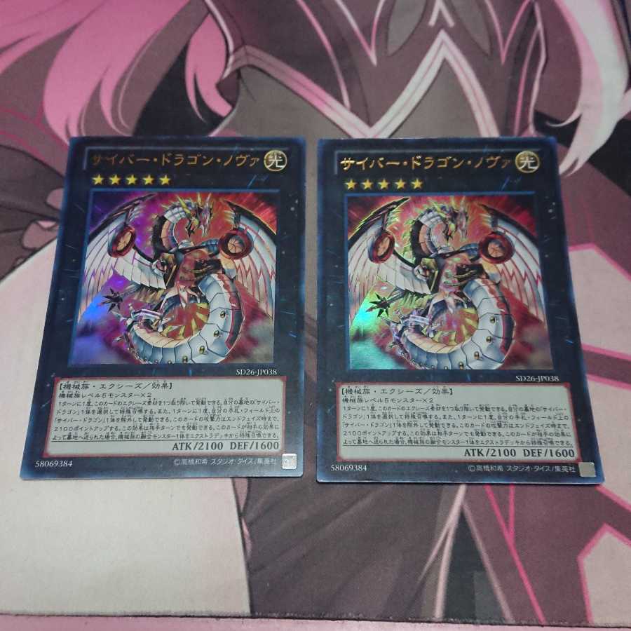 サイバー・ドラゴン・ノヴァ ウルトラレア 2枚