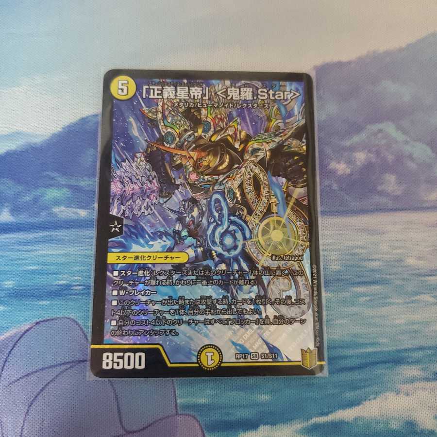 「正義星帝」 <鬼羅.Star> 1枚