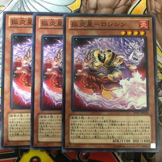 遊戯王　孤炎星-ロシシン ノーマル3枚セット
