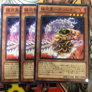 遊戯王　猛炎星-テンレイ ノーマル3枚セット