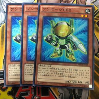 遊戯王　ブンボーグ002 ノーマル3枚セット