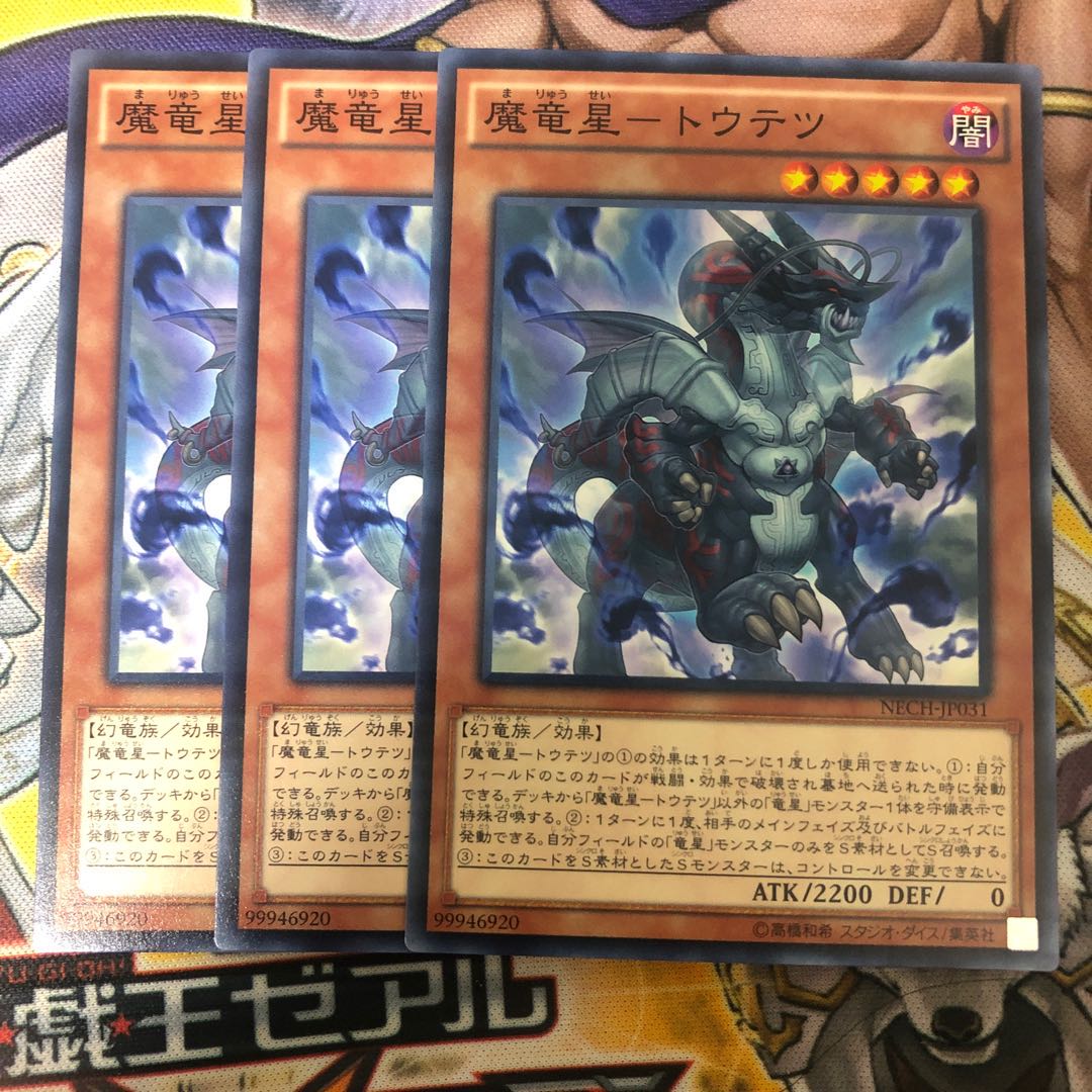 遊戯王 魔竜星-トウテツ ノーマル3枚セット