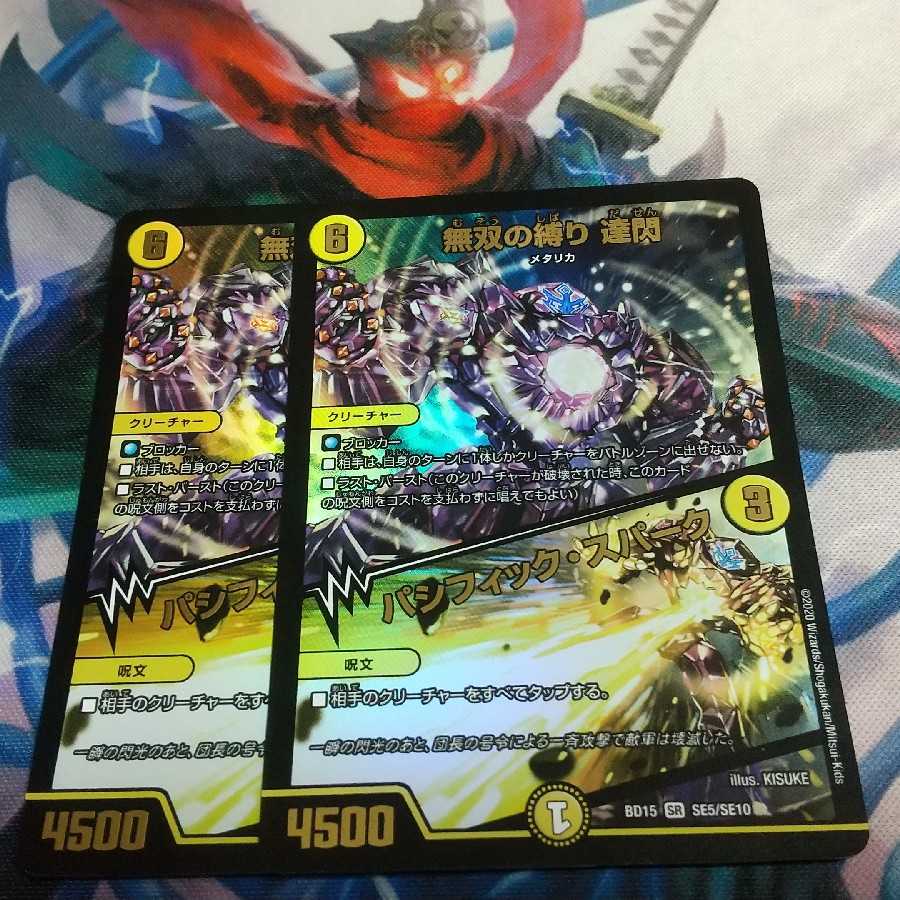 無双の縛り 達閃｜パシフィック・スパーク 2枚