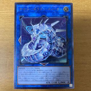サイバー・ドラゴン・ズィーガー アルティメットレア