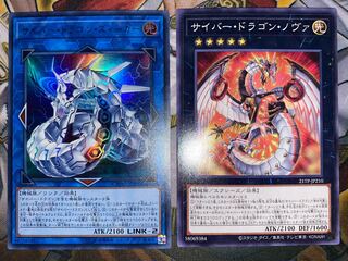 サイバー・ドラゴン・ズィーガー　サイバー・ドラゴン・ノヴァ　ノーマル