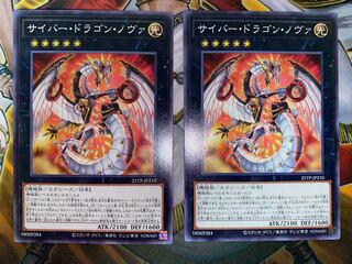 サイバー・ドラゴン・ノヴァ　ノーマル2枚