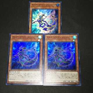 オルターガイスト・メリュシーク スーパーレア　3枚