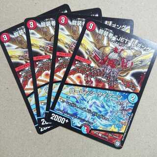 龍装者“JET”レミング/ローレンツ・タイフーン 4枚