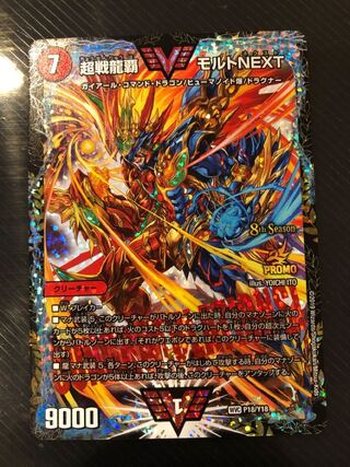 超戦龍覇 モルト NEXT WVC