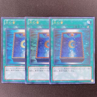 遊戯王　月の書　ウルトラ　3枚セット