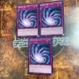 遊戯王★時空の落とし穴★ノーマル三枚★