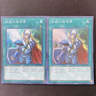 遊戯王　抹殺の指名者　スーパー　2枚セット
