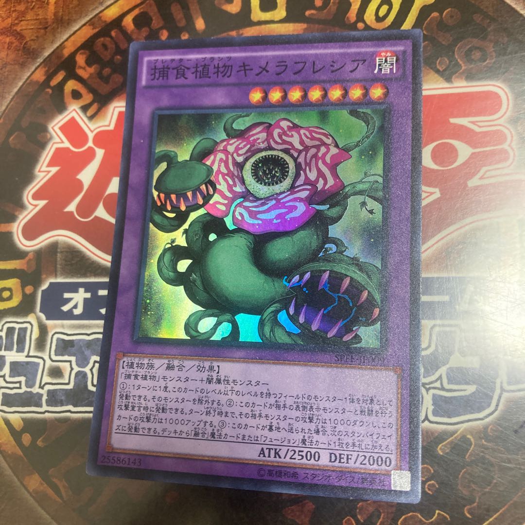 遊戯王★捕食植物キメラフレシア★スーパー★
