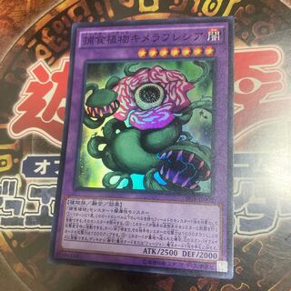 遊戯王★捕食植物キメラフレシア★スーパー★