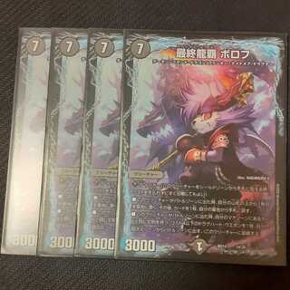 美品  最終龍覇 ボロフ 4枚