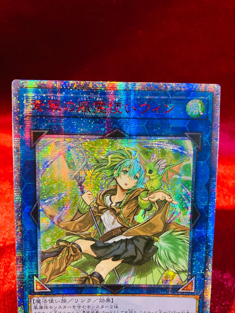 遊戯王カード 引退 蒼翠の風霊使いウィン 20th