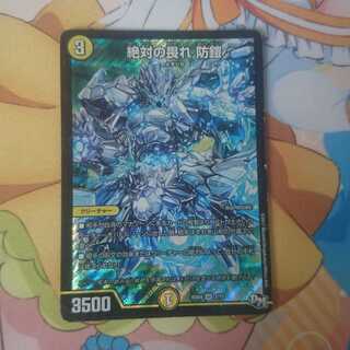 絶対の畏れ 防鎧