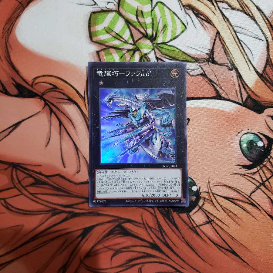 竜輝巧-ファフμβ’ スーパーレア