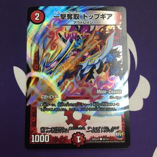 一撃奪取 トップギア(MODE CHANGE)