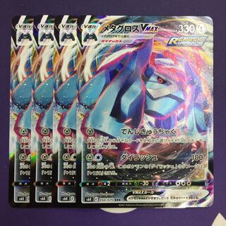 メタグロスVMAX RRR 4枚