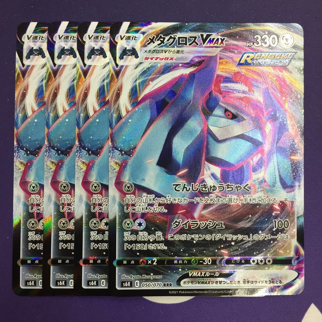 メタグロスVMAX RRR 4枚