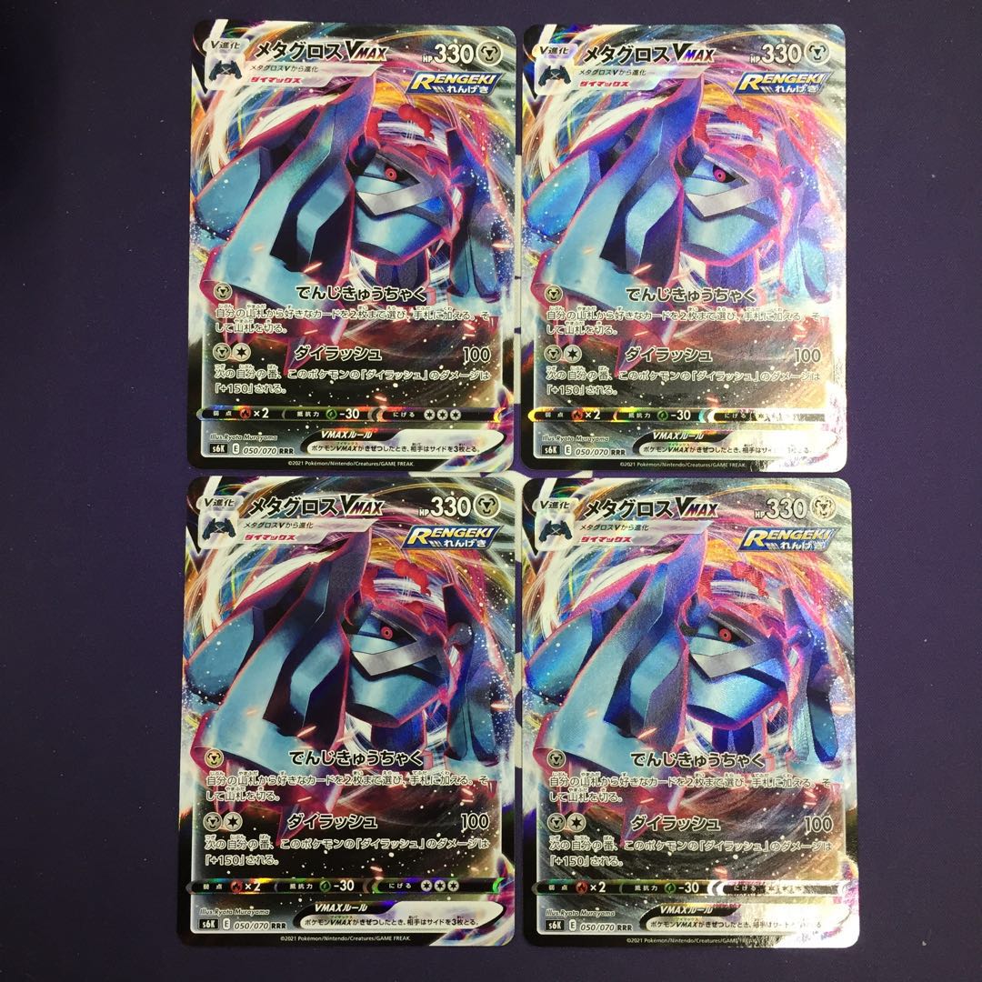 メタグロスVMAX RRR 4枚