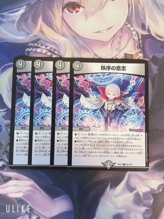 秩序の意志 4枚