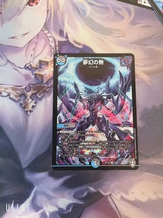 夢幻の無
