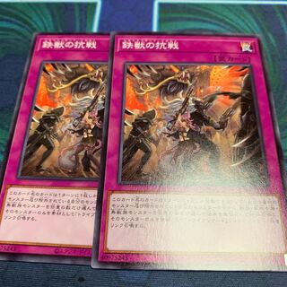 鉄獣の抗戦 ノーマル