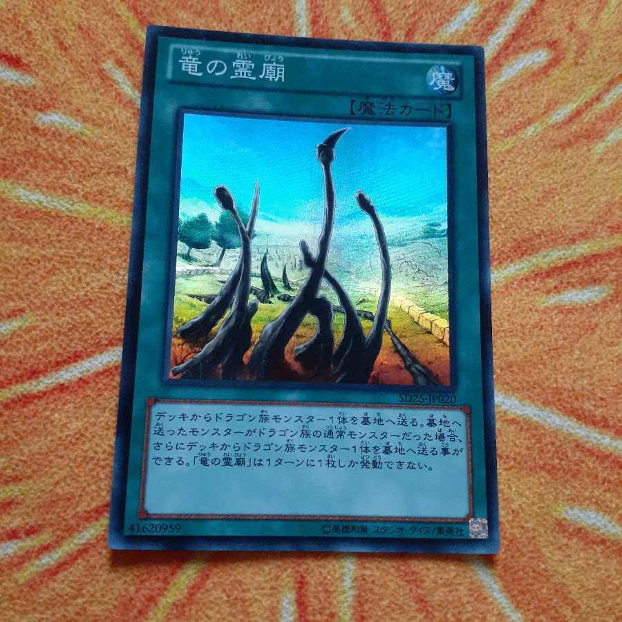 竜の霊廟 スーパーレア