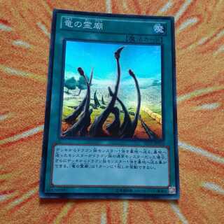 竜の霊廟 スーパーレア