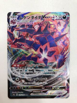 ムゲンダイナVMAX