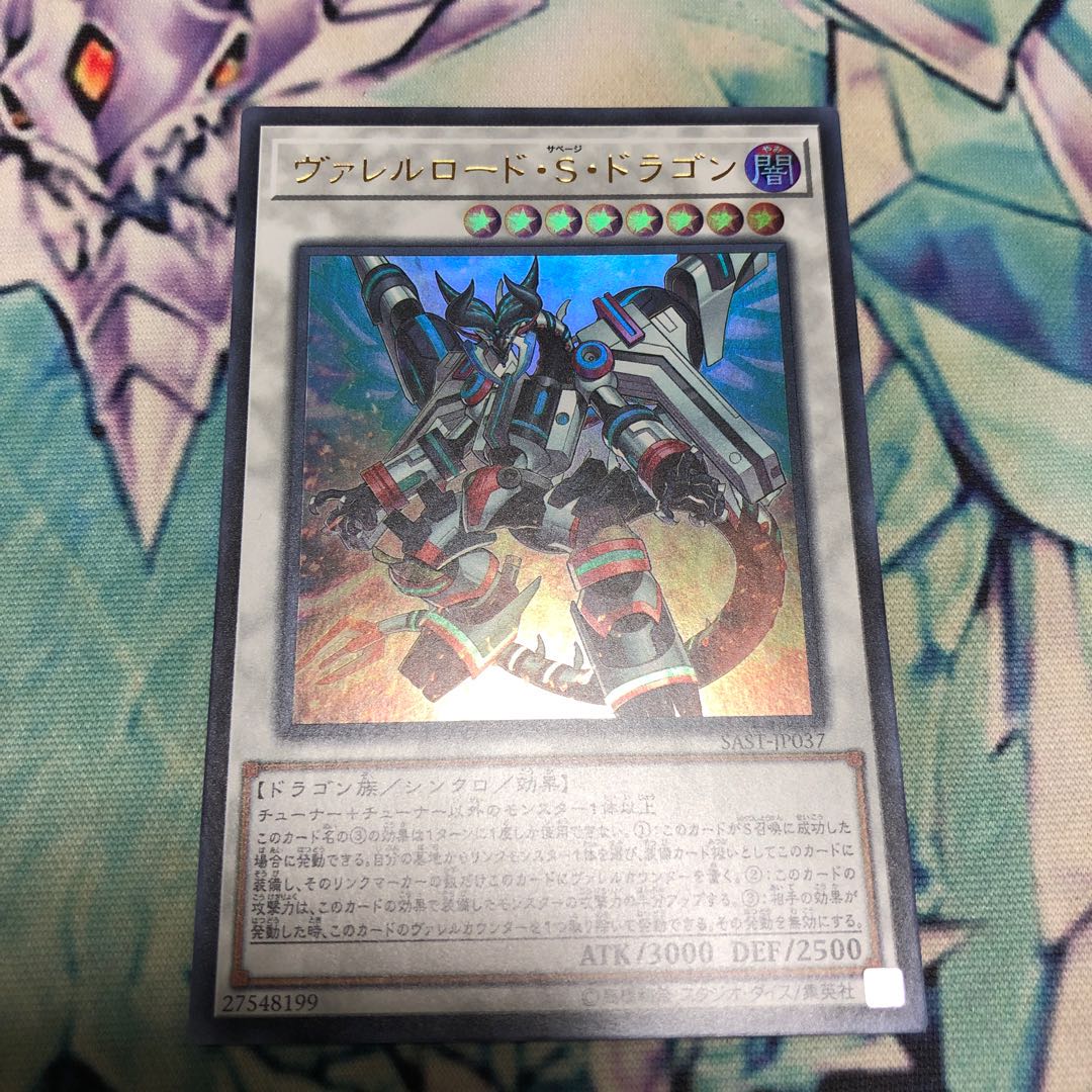 ヴァレルロード・S・ドラゴン ウルトラレア サイバー・ドラゴン ズィーガー