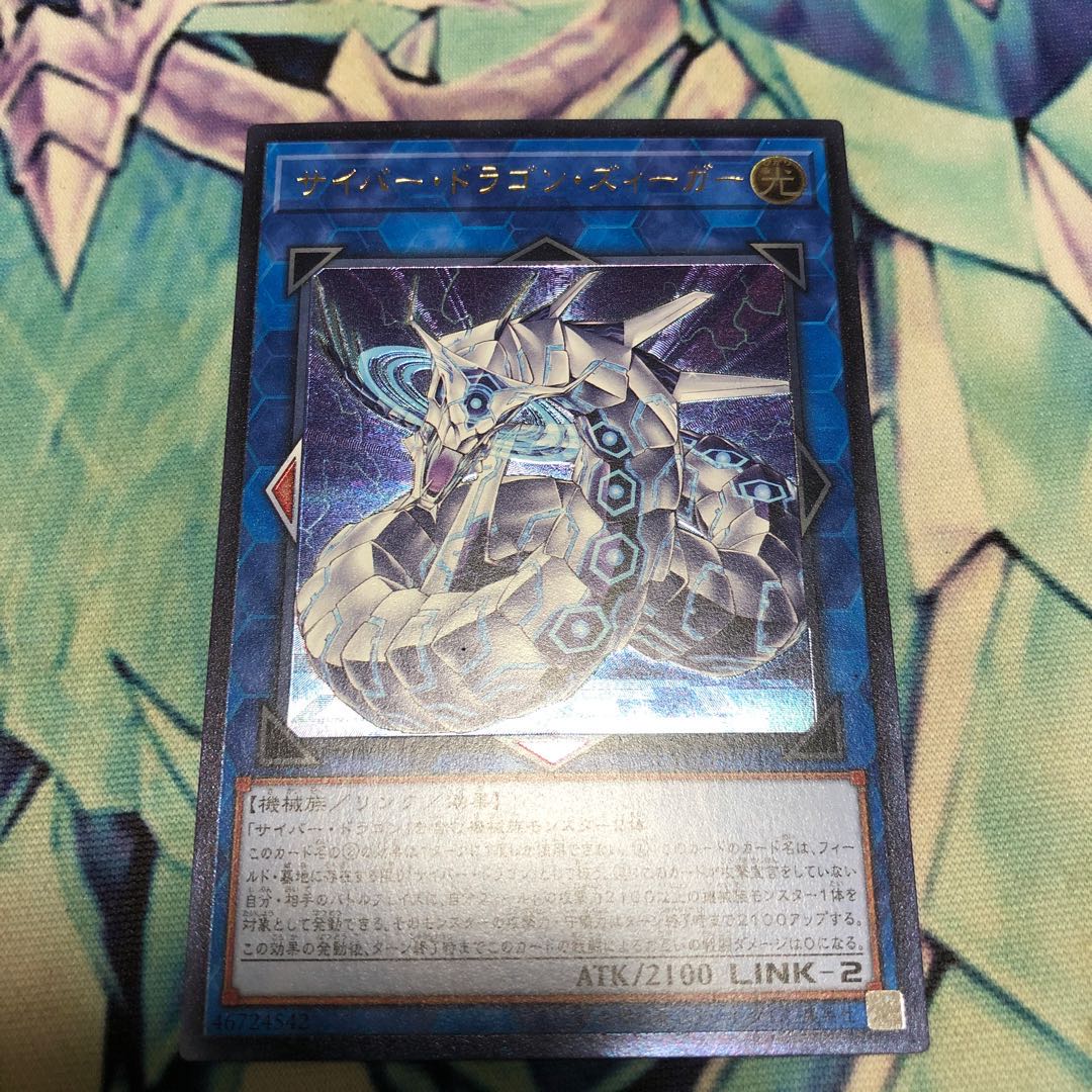ヴァレルロード・S・ドラゴン ウルトラレア サイバー・ドラゴン ズィーガー
