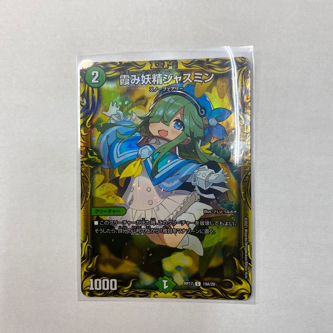 白机様専用 霞み妖精ジャスミン(20thレア仕様)2枚