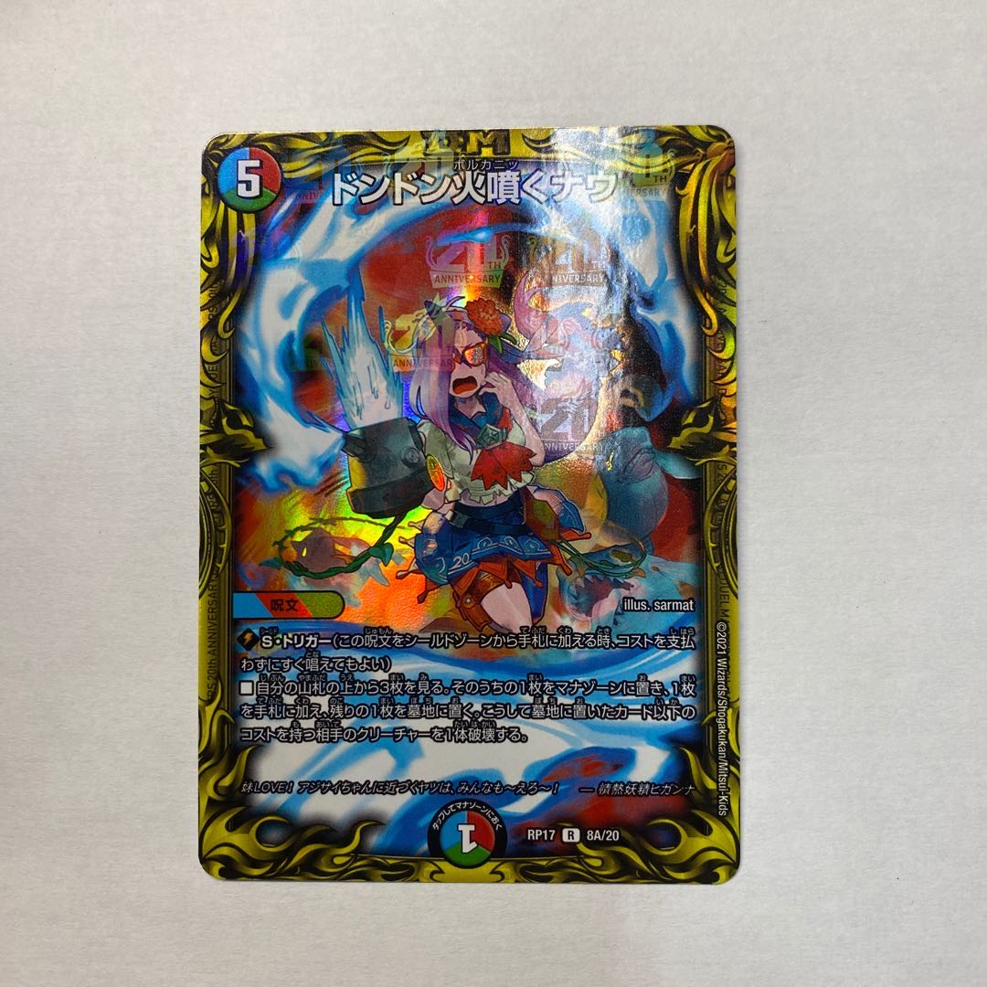 ドンドン火噴くナウ(20thレア仕様)