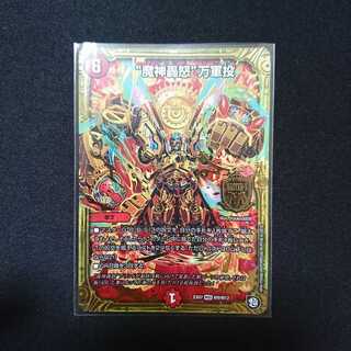 魔神轟怒 万軍投