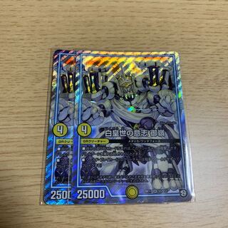 白皇世の意志 御嶺 2枚