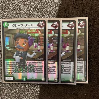 グレープ・ダール 4枚セット