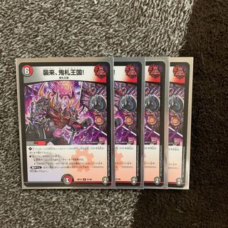 襲来、鬼札王国! 4枚セット