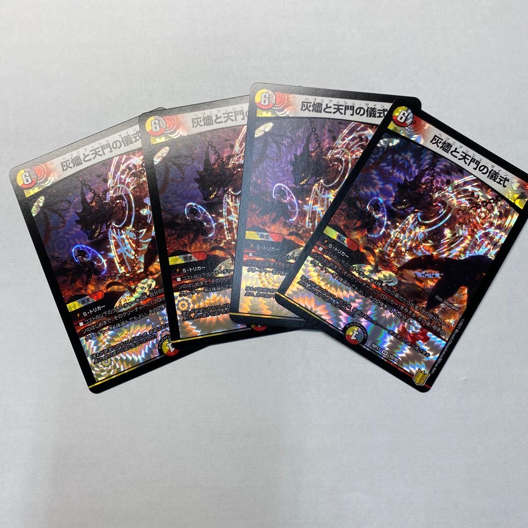 かーねる様専用　灰燼と天門の儀式 VR 4枚　正義星帝4枚