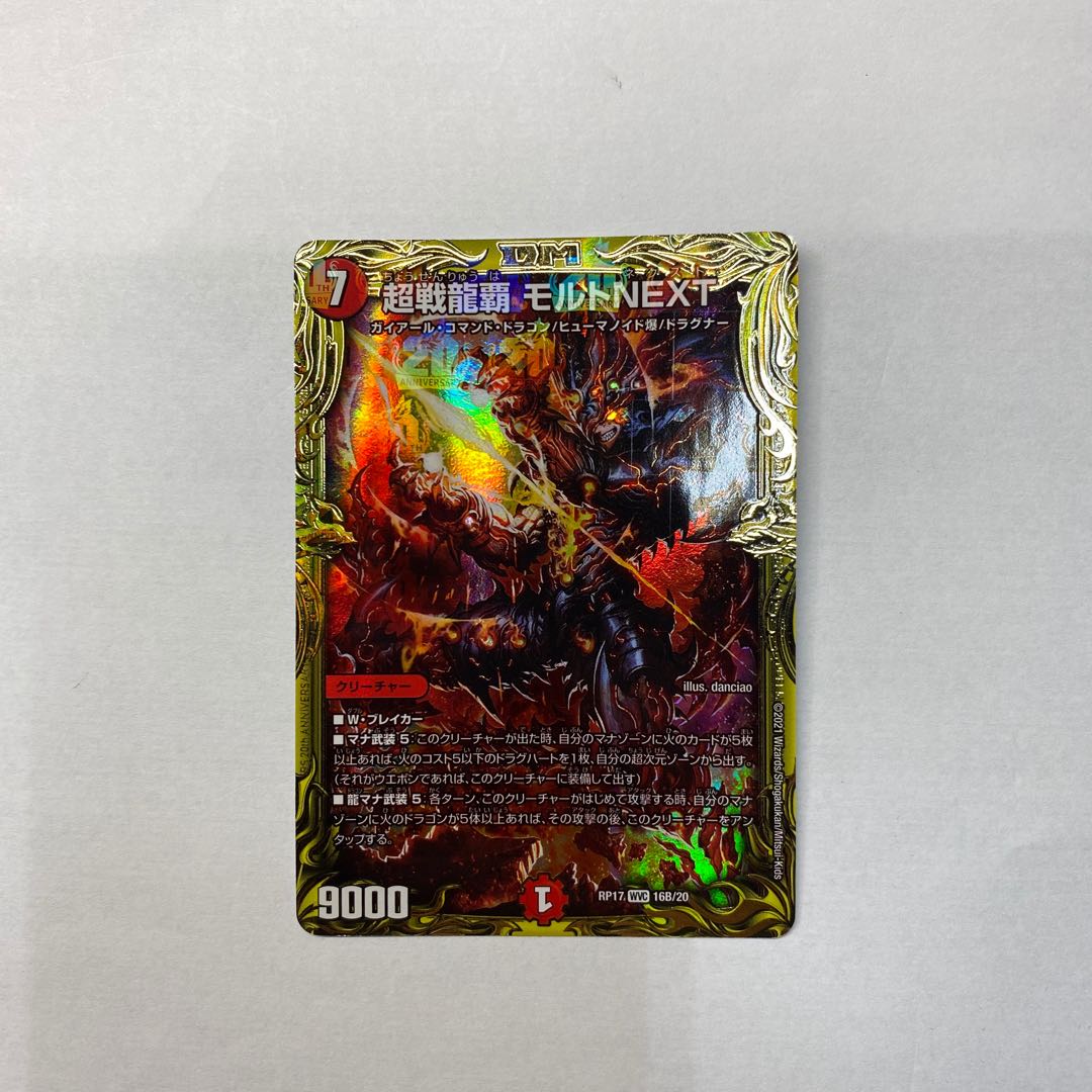 超戦龍覇 モルトNEXT(20thSPレア仕様)